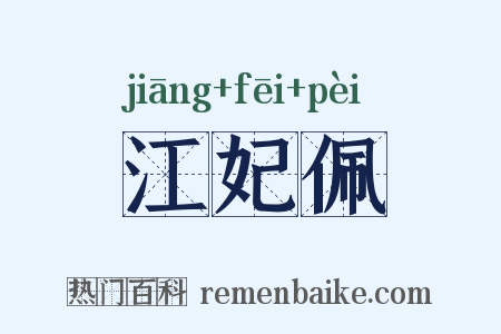 江妃佩是什么意思的图片